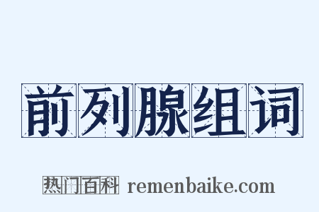 前列腺组词是什么意思的图片